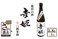 B-284 【鹿島の酒】幸姫酒造 「幸姫 辛口純米酒」 1.8L