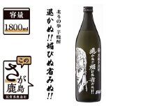 B-297　北斗の拳 芋焼酎 退かぬ！！媚びぬ省みぬ！！（サウザー） 1,800ml