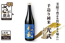 A-92　《全米日本酒歓評会金賞・ワイングラスでおいしい日本酒アワードメイン部門金賞》光武酒造  光武 手造り純米  720ml