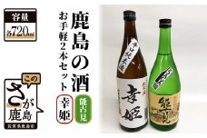 鹿島の酒 お手軽2本セット 能古見・幸姫 720ml×2本 B-300