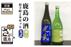 B-301　《ワイングラスでおいしい日本酒アワード金賞》お手軽2本セット 肥前蔵心・光武 720ml×2本
