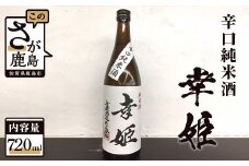 A-93　鹿島の酒 幸姫酒造 辛口純米 720ml