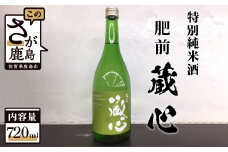 A-94 《ワイングラスでおいしい日本酒アワード金賞》肥前蔵心 特別純米酒 720ml 矢野酒造