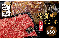 B-302 最高級 佐賀牛 100% ミンチ 650g 和牛 佐賀 牛肉 牛 肉 佐賀産 佐賀県 鹿島市 冷凍 ハンバーグ ミートソース 肉汁 人気 良質 送料無料 