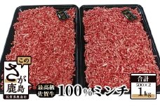 C-37佐賀牛 100% ミンチ 1kg !(500g×2パック) 和牛 佐賀 牛肉 牛 肉 佐賀産 佐賀県 鹿島市 冷凍 送料無料