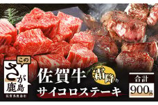 E-60 佐賀牛 サイコロステーキ 約900g 【450g×2パック】高級肉 佐賀和牛 和牛 佐賀 牛肉 佐賀産和牛 佐賀牛 モモ 肩ロース バラ 肉 佐賀県 鹿島市 冷凍 お中元 お歳暮 贈答品 プレゼント 敬老の日 父の日 母の日 ご褒美 満足 おすすめ