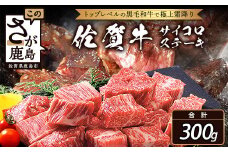 B-303佐賀牛 【サイコロステーキ 合計300g】佐賀和牛 和牛 佐賀産和 佐賀 牛肉 モモ 肩ロース バラ 肉 佐賀県 鹿島市 冷凍