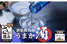 E-62【３か月お届け】酒処鹿島のうまか酒 おたのしみ定期便
