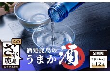 I-6【６か月お届け】酒処鹿島のうまか酒 おたのしみ定期便