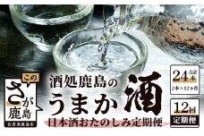 P-4【１２か月お届け】酒処鹿島のうまか酒 おたのしみ定期便