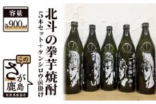 F-26　北斗の拳芋焼酎セット+ケンシロウ前掛け (900ml×5本)