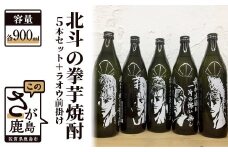 F-27　北斗の拳芋焼酎セット+ラオウ前掛け (900ml×5本)
