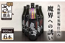 D-89　鹿島の焼酎『魔界への誘い』綾紫 900ml×6本セット