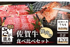 佐賀牛 焼肉 食べ比べ セット 420g 焼肉用 【肩ロース 210g・牛もも 210g】 牛肉 肉 黒毛和牛 冷凍 ふるさと納税 佐賀県 鹿島市 B-329