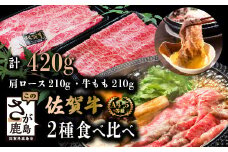【A4ランク以上】佐賀牛 すき焼き しゃぶしゃぶ 食べ比べセット 420g 黒毛和牛 厳選 肩ロース & モモ肉 各 210g 高級 国産 牛肉 和牛 冷凍肉 ふるさと納税 佐賀県 鹿島市 [B-330]