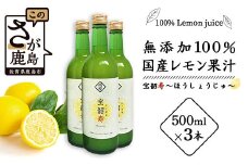 ★レビューキャンペーン開催中!!★B-334 無添加100％ 国産 レモン果汁 500ml × 3本 セット 計1500ml | ふるさと納税 レモン レモン果汁 果汁 檸檬 れもん 宝韶寿レモン 佐賀県 鹿島市 ふるさと 人気