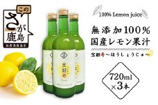 ★レビューキャンペーン開催中!!★B-334【先行予約】無添加100％ 国産 レモン果汁 720ml × 3本 セット 計2160ml | ふるさと納税 レモン レモン果汁 果汁 檸檬 れもん 宝韶寿レモン 佐賀県 鹿島市 ふるさと 人気 送料無料 