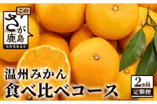 D-104  【先行予約】 平倉果樹園みかん食べ比べコース（毎月1回約5.5kg×2ヶ月お届け） ふるさと納税 みかん 定期 ミカン フルーツ 果物 くだもの 極早生 ゆら 早生 根域制限栽培 蜜柑 送料無料【11月～12月まで毎月下旬頃お届け予定】