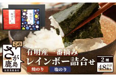 AA-1＼有明海産・一番摘み／ レインボー海苔詰め合わせ 2種（焼のり・塩のり）48枚入り 贈り物に最適！ おやつ・手土産・ギフトに◎ お中元・お歳暮・父の日・母の日 送料無料 佐賀県鹿島市