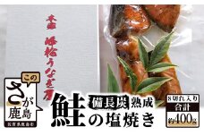 備長炭で手焼きした 【鮭の塩焼き】 合計8切入り (4切入り×2パック) AA-8