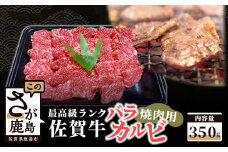 最高級ブランド牛 佐賀牛 バラ カルビ 焼肉用 350g B-375