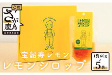 AA-13 希少な宝韶寿レモン使用｜無添加レモンシロップ（ピール入り）60g×5袋｜レシピ付き｜上質な国産柑橘の味わい｜（保存料 ・ 合成着色料 ・ 増粘多糖類 不使用）レモン 檸檬 れもん シロップ 佐賀県 鹿島市