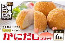 AA-14 かにだしコロッケ【６個入り】