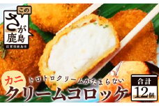 B-380  かにクリームコロッケ【１２個入り】