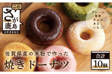 佐賀県産 米粉使用 焼きドーナツ１０個入り（５種類×各２個） B-384
