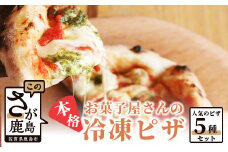 C-52【お菓子屋さんのピザ】人気の５種セット