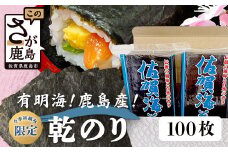 【数量限定】【希少】【初摘佐賀海苔】 乾海苔 50枚入り×2袋 計100枚 海苔 有明海産 一番摘み おにぎり お寿司 佐賀県 鹿島市 送料無料 B-382