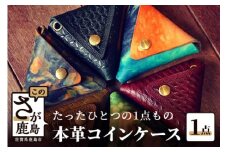 B-389 匠の技|【革細工】コインケース（レザークラフト）ハンドメイド 財布  レザー 小銭入れ おしゃれ 一点もの プレゼント ギフト 誕生日 父の日 母の日 佐賀県 鹿島市 