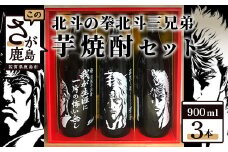 D-114　北斗の拳３兄弟芋焼酎セット（ ケンシロウ・ラオウ・トキ） (900ml×3本)