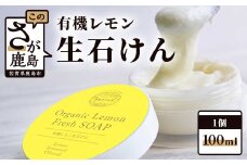 B-394　やさしい有機レモンの生石けん