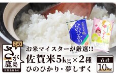 B-398 令和6年産 佐賀の米食べ比べ 夢しずく・ヒノヒカリ １０ｋｇ（５ｋｇ×2種）