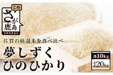 D-119 令和５年産　佐賀の米食べ比べ 夢しずく・ヒノヒカリ ２０ｋｇ（１０ｋｇ×2種）