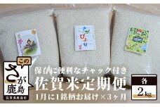 B-399 佐賀米食べ比べセット2kg×3回定期便（保存に便利なチャック付き）