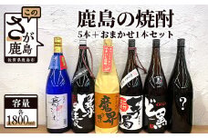 F-40　鹿島の焼酎５本+おまかせ１本セット（1800mlサイズ）