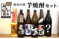 D-123　鹿島の焼酎５本+おまかせ１本セット（900ml・720mlサイズ）