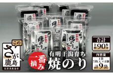 E-86 有明干潟育ち 焼のり 2切5枚入り×4袋×9個 【板のり90枚分】 全形90枚分 有明海産 一番摘み 海苔 のり ノリ 海産 不知火海苔 佐賀県産 鹿島市 