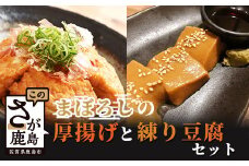 B-407【三原豆腐店】まぼろしの厚揚げ＋練り豆腐セット