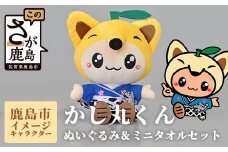B-412 鹿島市のイメージキャラクター「かし丸くん」ぬいぐるみとミニタオルセット