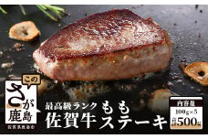 佐賀牛 牛もも ステーキ 500g（100g×5）D-127
