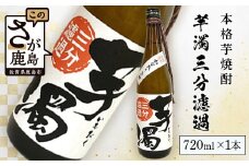 A-95　鹿島の焼酎 本格焼酎『芋濁三分濾過』720ml