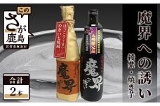 B-307　光武酒造 芋焼酎セット（魔界への誘い 綾紫・焼き芋）Bコース