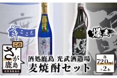 B-340　光武酒造 麦焼酎セット（舞ここち・爆麦）Aコース