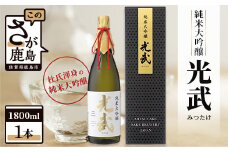 D-118　《インターナショナルワインチャレンジ BRONZE》光武 純米大吟醸 1800ml 光武酒造