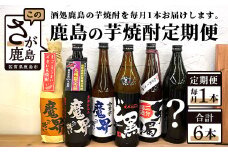 E-87 鹿島の芋焼酎６か月定期便（720ml・900ml）