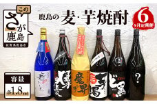 G-35 鹿島の麦・芋焼酎６か月定期便（1800mlサイズ）