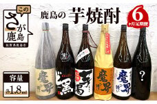 G-36 鹿島の芋焼酎６か月定期便（1800ml）